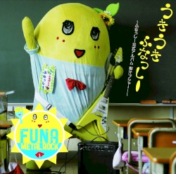うき うき ふなっしー♪ ～ふなっしー公式アルバム 梨汁ブシャー!～