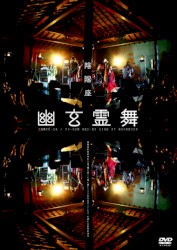 幽玄霊舞