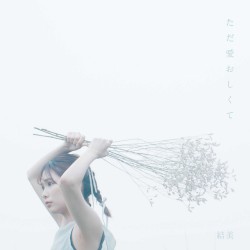 ただ愛おしくて