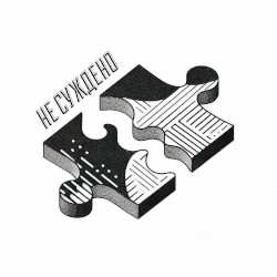 Не суждено (Live)