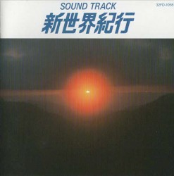 サウンド・トラック 新世界紀行
