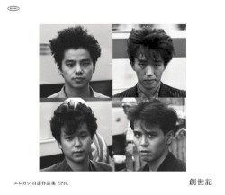 エレカシ 自選作品集 EPIC 創世記