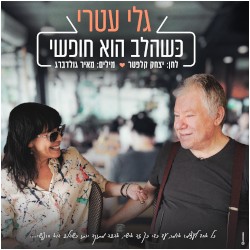 כשהלב הוא חופשי
