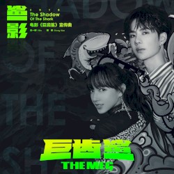鯊影 (電影《巨齒鯊》宣傳曲) (The Shadow of the Shark)