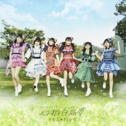 心拍白昼夢(シンパクデイドリーム)