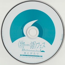 <物語>フェス 〜10th Anniversary Story〜 あとがたり