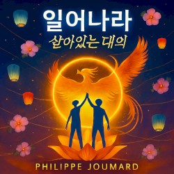 일어나라 – 살아있는 대의