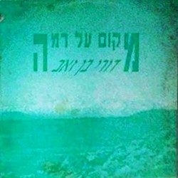 מקום על רמה