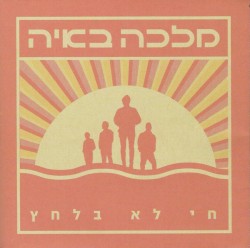 חי לא בלחץ