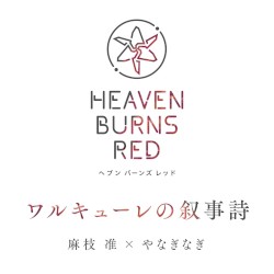 ワルキューレの叙事詩