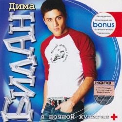Я ночной хулиган +