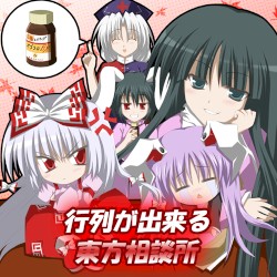 行列が出来る、東方相談所