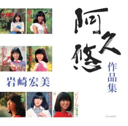 阿久悠 作品集