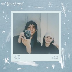 눈꽃 (첫사랑 엔딩 X 정준일)