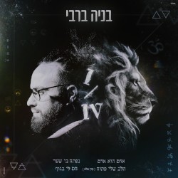 אדם הוא אדם 1/4