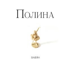 Полина