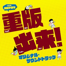 TBS系 火曜ドラマ「重版出来! 」オリジナル・サウンドトラック