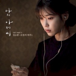 나의 아저씨 OST - Part.3