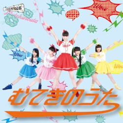 むてきのうた おれんじ盤