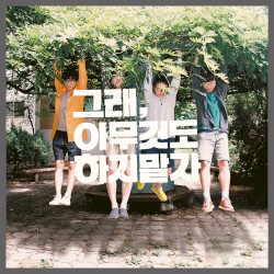 그래, 아무것도 하지말자