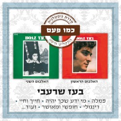 האלבום הראשון / האלבום השני