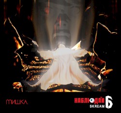 Мишка Presents Keep Watch, Vol. VI