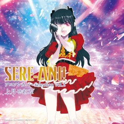 せれアニ！ 〜アニソンカバーSelection〜 vol.2