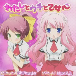 わたしとウチと乙女心