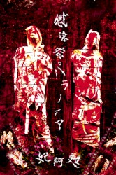 感染症パラノイア