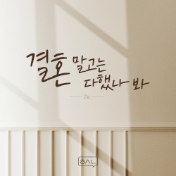 결혼 말고는 다했나 봐