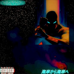 海岸から海岸へ