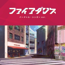 ファイアダンス / バーチャル・シンガーver.