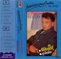 เพลงอมตะเงินล้าน ชุด พิเศษ