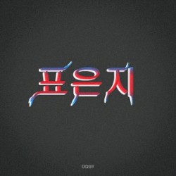 표은지