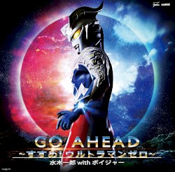 GO AHEAD〜すすめ!ウルトラマンゼロ〜