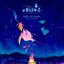 東方夢想夏郷 4 新 OP テーマソング「篝火 - Kagaribi」