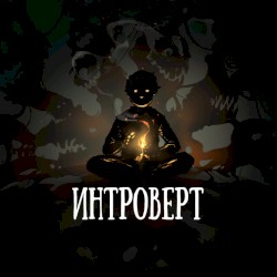 Интроверт