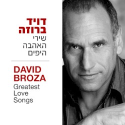 שירי האהבה היפים: בחירות המעריצים