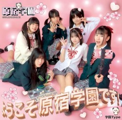 ようこそ、原宿学園です!