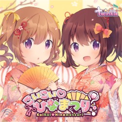 こいこい♡ひなまつり