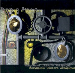 Искушение Святого Аквариума