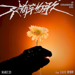 不簡單的歌