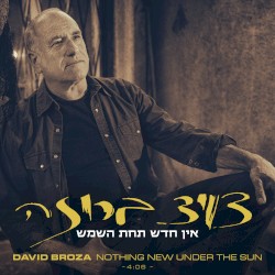 אין חדש תחת השמש