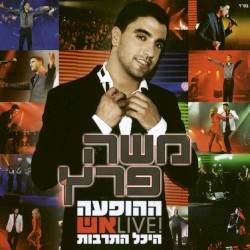 Live ההופעה בהיכל התרבות – אש