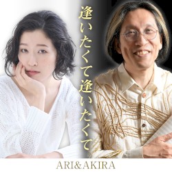 逢いたくて逢いたくて