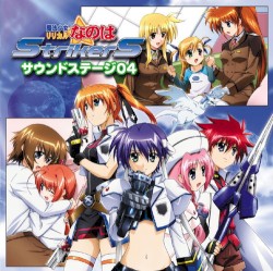 魔法少女リリカルなのはStrikerS サウンドステージ04