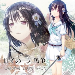 ぼくの一人戦争 オリジナル・サウンドトラック