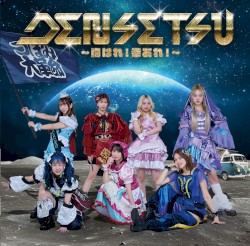 DENSETSU〜胸はれ！幸あれ！〜
