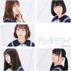 アシタミライ