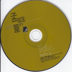 孟庭苇的音乐盒